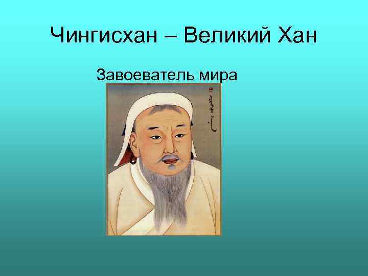 Чингисхан – Великий Хан Завоеватель мира 