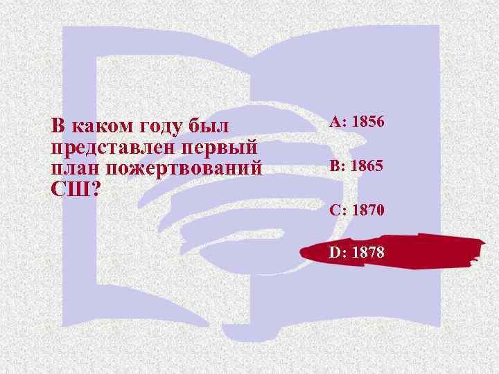 В каком году был представлен первый план пожертвований СШ? A: 1856 B: 1865 C: