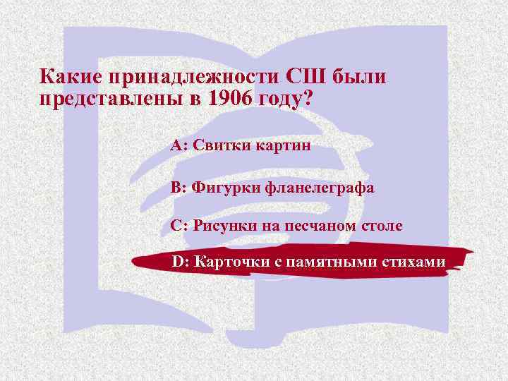 Какие принадлежности СШ были представлены в 1906 году? A: Свитки картин B: Фигурки фланелеграфа