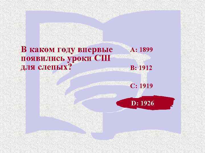 В каком году впервые появились уроки СШ для слепых? A: 1899 B: 1912 C: