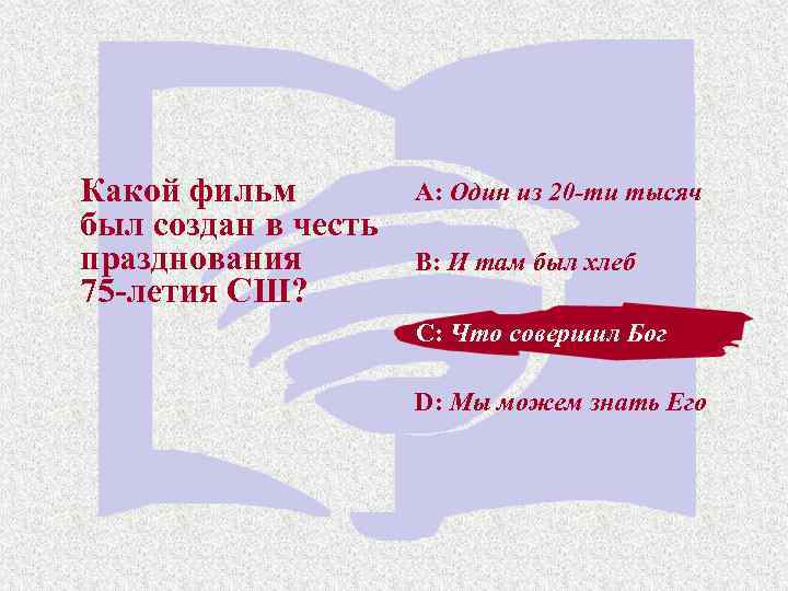 Какой фильм был создан в честь празднования 75 -летия СШ? A: Один из 20