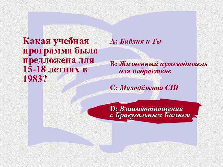 Какая учебная программа была предложена для 15 -18 летних в 1983? A: Библия и