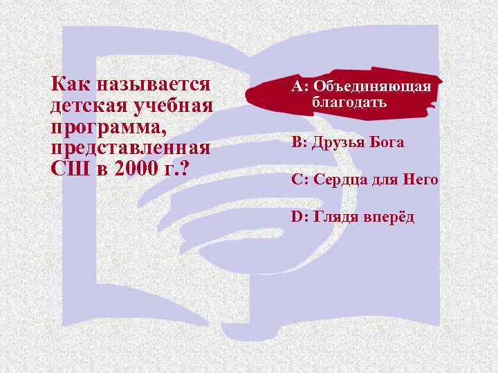 Как называется детская учебная программа, представленная СШ в 2000 г. ? A: Объединяющая благодать