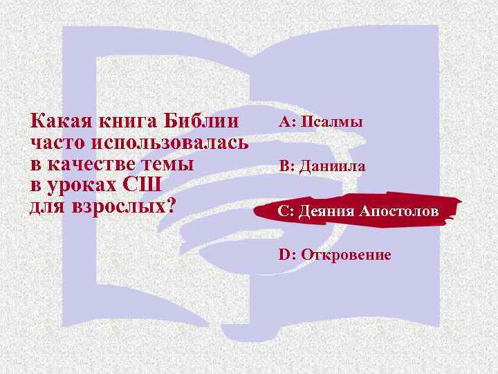 Какая книга Библии часто использовалась в качестве темы в уроках СШ для взрослых? A: