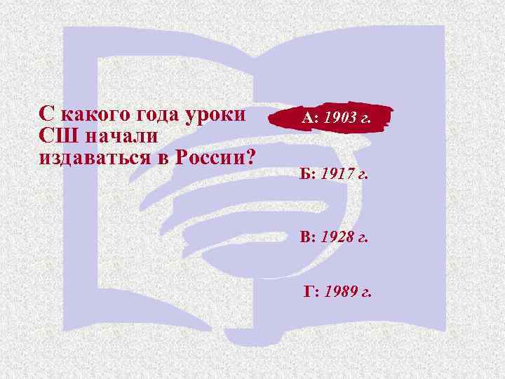 С какого года уроки СШ начали издаваться в России? А: 1903 г. A: 1903