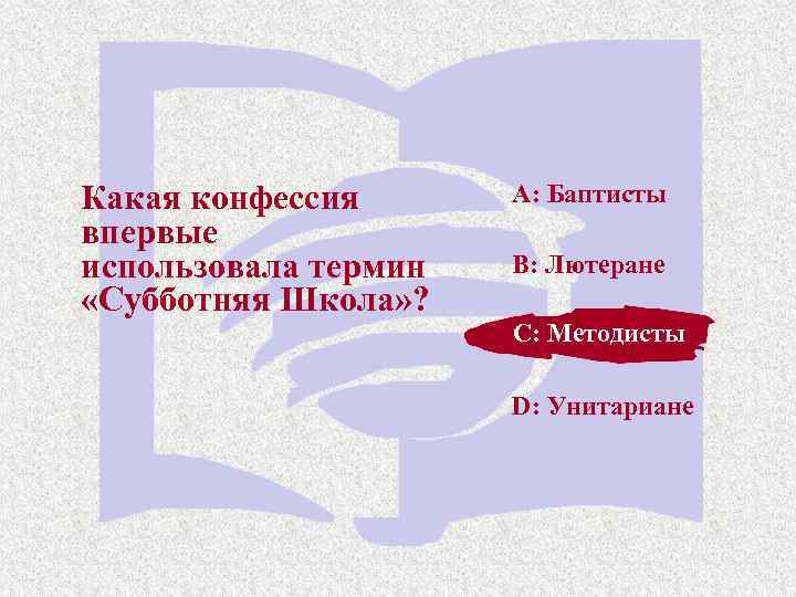 Какая конфессия впервые использовала термин «Субботняя Школа» ? A: Баптисты B: Лютеране C: Методисты