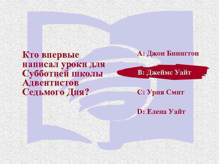 Кто впервые написал уроки для Субботней школы Адвентистов Седьмого Дня? A: Джон Биингтон B: