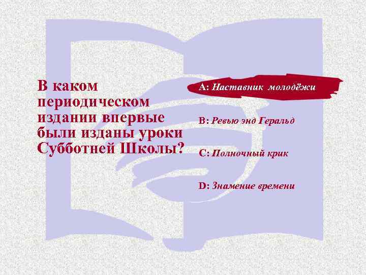 В каком периодическом издании впервые были изданы уроки Субботней Школы? A: Наставник молодёжи B: