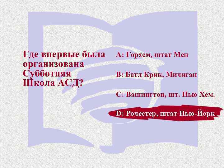 Где впервые была организована Субботняя Школа АСД? A: Горхем, штат Мен B: Батл Крик,