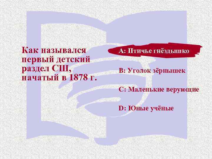 Как назывался первый детский раздел СШ, начатый в 1878 г. A: Птичье гнёздышко B: