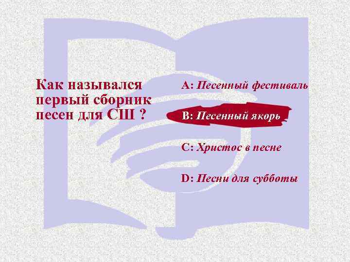 Как назывался первый сборник песен для СШ ? A: Песенный фестиваль B: Песенный якорь