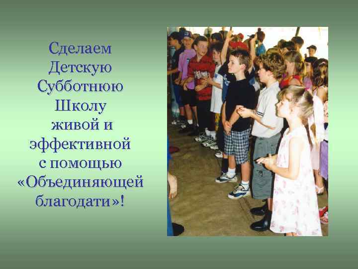Сделаем Детскую Субботнюю Школу живой и эффективной с помощью «Объединяющей благодати» ! 