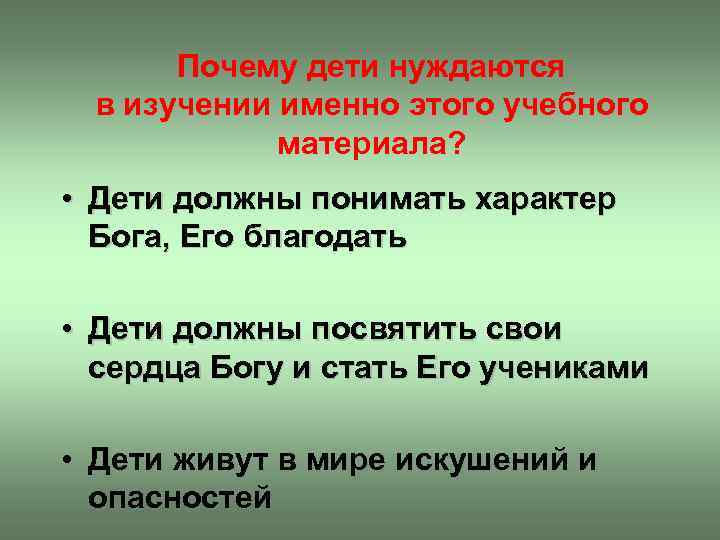 Почему дети нуждаются в изучении именно этого учебного материала? • Дети должны понимать характер