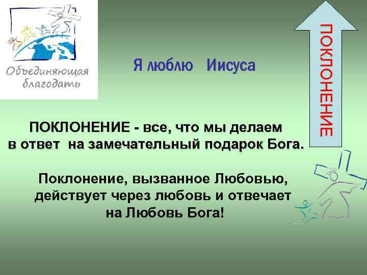 ПОКЛОНЕНИЕ - все, что мы делаем в ответ на замечательный подарок Бога. Поклонение, вызванное
