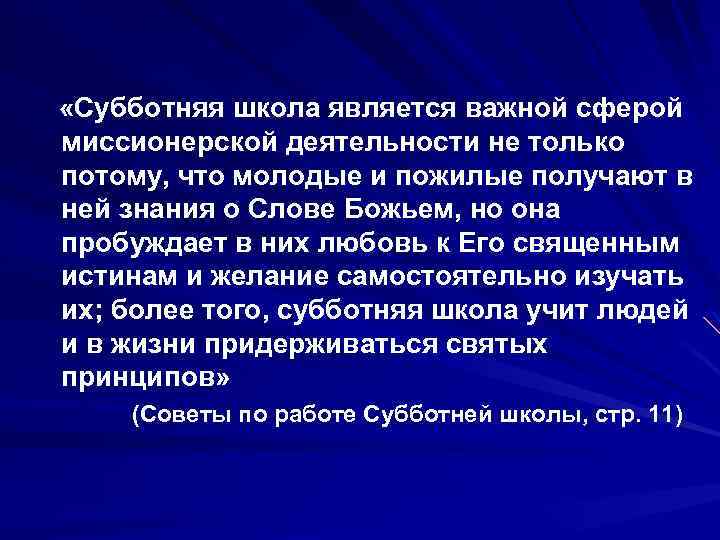  «Субботняя школа является важной сферой миссионерской деятельности не только потому, что молодые и