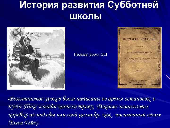 История развития Субботней школы Первые уроки СШ «Большинство уроков были написаны во время остановок