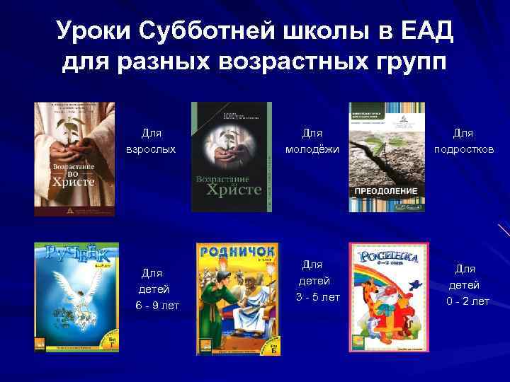 Уроки Субботней школы в ЕАД для разных возрастных групп Для взрослых Для детей 6