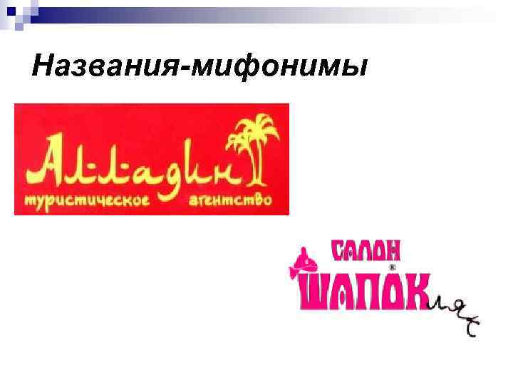 Названия-мифонимы 