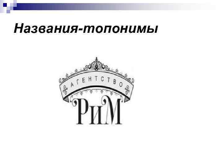 Названия-топонимы 