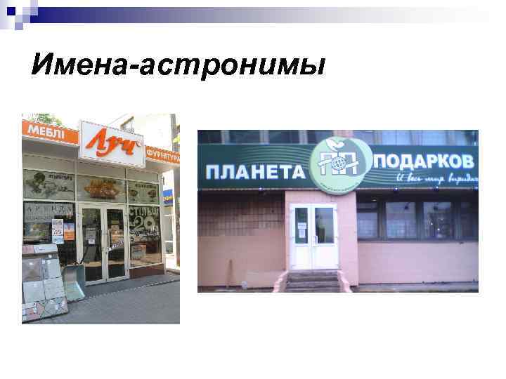 Имена-астронимы 
