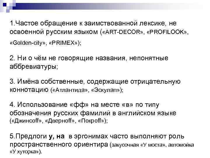 1. Частое обращение к заимствованной лексике, не освоенной русским языком ( «ART-DECOR» , «PROFILOOK»