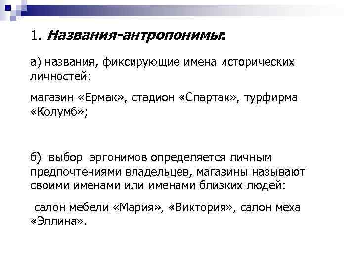 1. Названия-антропонимы: а) названия, фиксирующие имена исторических личностей: магазин «Ермак» , стадион «Спартак» ,