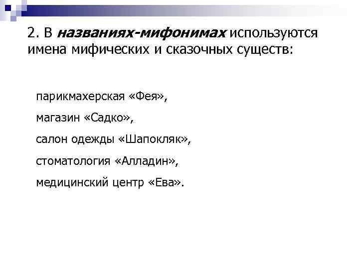 2. В названиях-мифонимах используются имена мифических и сказочных существ: парикмахерская «Фея» , магазин «Садко»