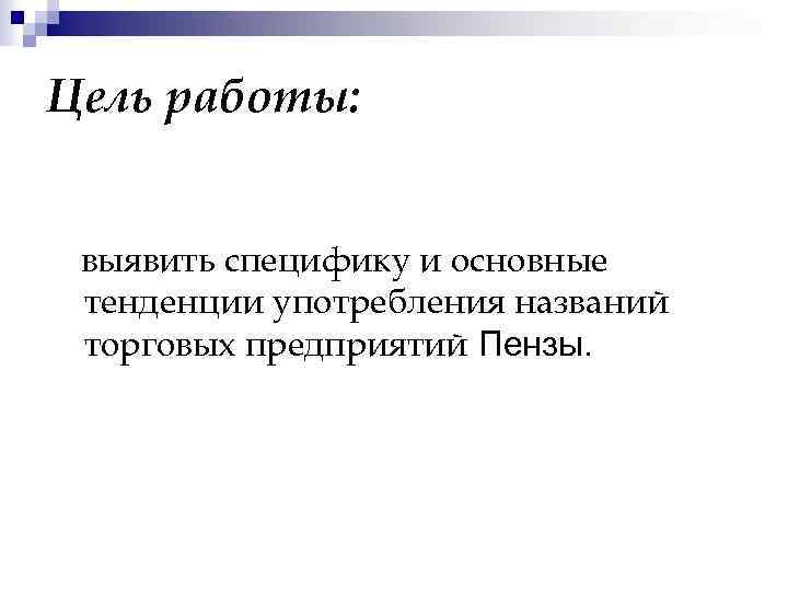 Цель работы: выявить специфику и основные тенденции употребления названий торговых предприятий Пензы. 