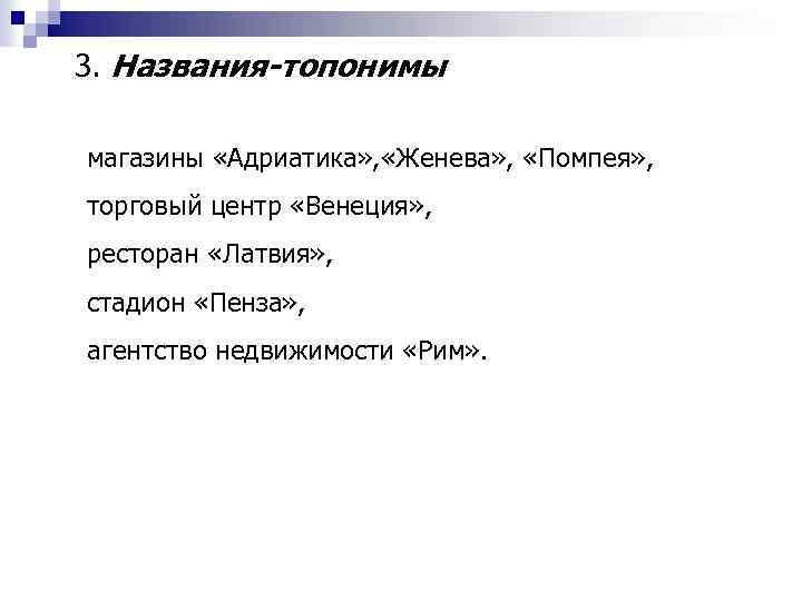 3. Названия-топонимы магазины «Адриатика» , «Женева» , «Помпея» , торговый центр «Венеция» , ресторан