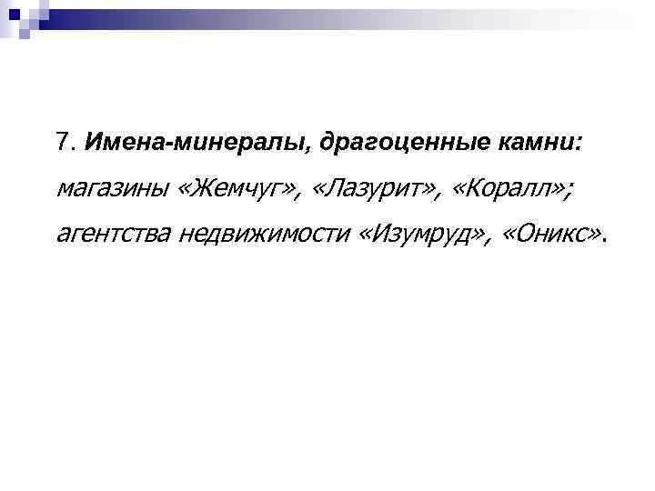 7. Имена-минералы, драгоценные камни: магазины «Жемчуг» , «Лазурит» , «Коралл» ; агентства недвижимости «Изумруд»