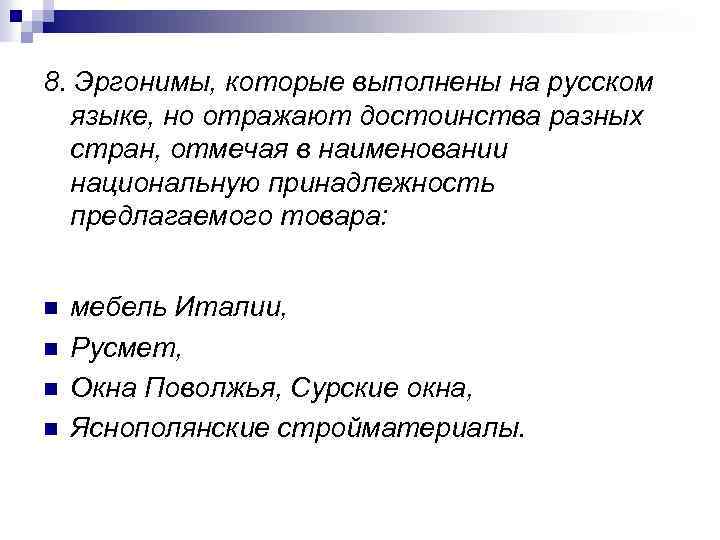 8. Эргонимы, которые выполнены на русском языке, но отражают достоинства разных стран, отмечая в