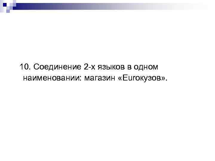 10. Соединение 2 -х языков в одном наименовании: магазин «Euroкузов» . 