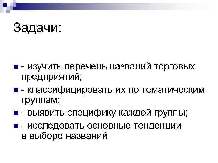 Задачи: - изучить перечень названий торговых предприятий; n - классифицировать их по тематическим группам;