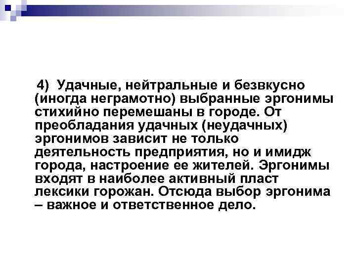 4) Удачные, нейтральные и безвкусно (иногда неграмотно) выбранные эргонимы стихийно перемешаны в городе. От