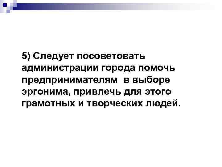 5) Следует посоветовать администрации города помочь предпринимателям в выборе эргонима, привлечь для этого грамотных