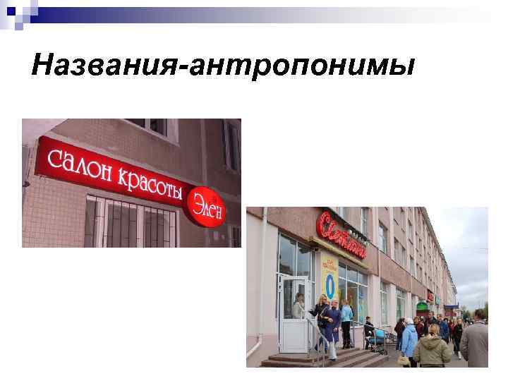 Названия-антропонимы 