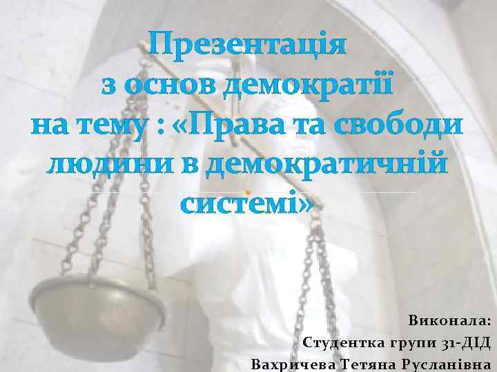 Презентація з основ демократії на тему : «Права та свободи людини в демократичній системі»