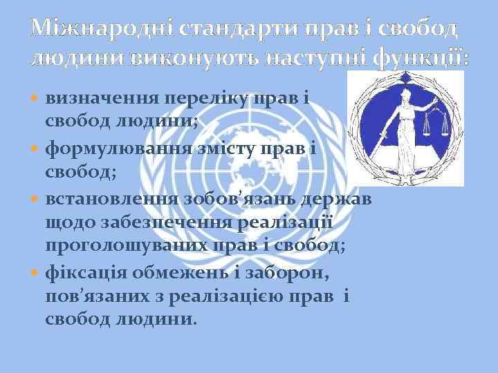 Міжнародні стандарти прав і свобод людини виконують наступні функції: визначення переліку прав і свобод