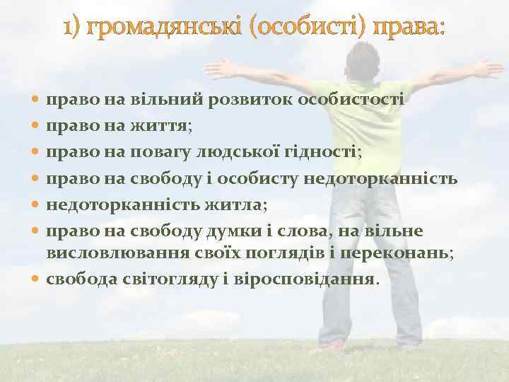 1) громадянські (особисті) права: право на вільний розвиток особистості право на життя; право на