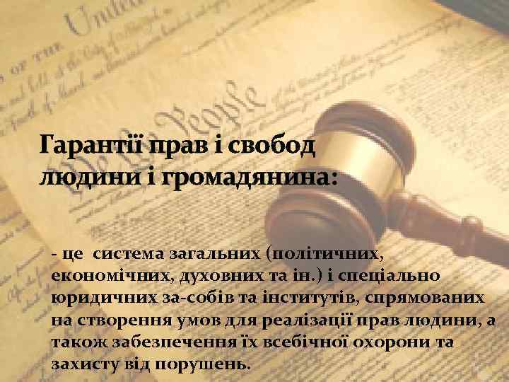 Гарантії прав і свобод людини і громадянина: це система загальних (політичних, економічних, духовних та