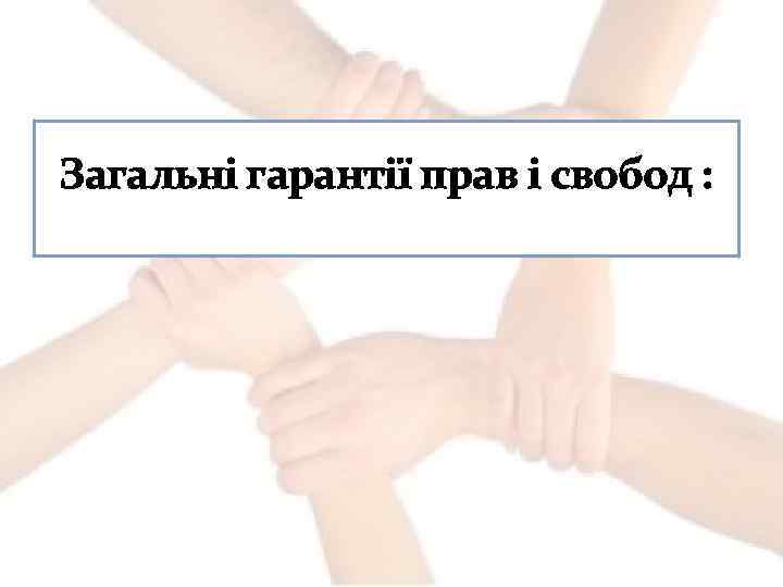 Загальні гарантії прав і свобод : 