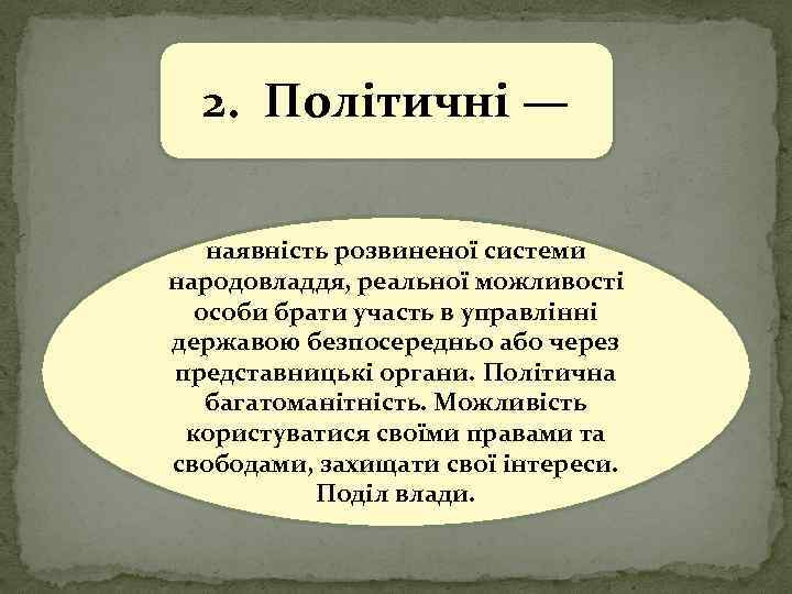 2. Політичні — наявність розвиненої системи народовладдя, реальної можливості особи брати участь в управлінні