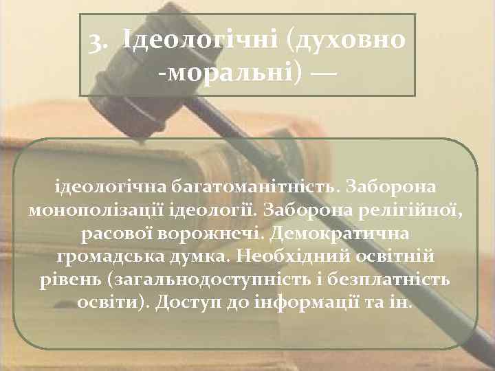 3. Ідеологічні (духовно моральні) — ідеологічна багатоманітність. Заборона монополізації ідеології. Заборона релігійної, расової ворожнечі.