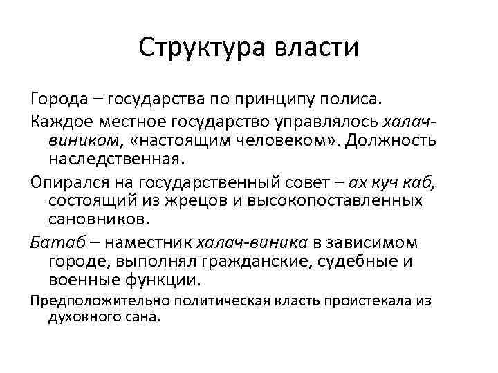 Структура власти Города – государства по принципу полиса. Каждое местное государство управлялось халачвиником, «настоящим