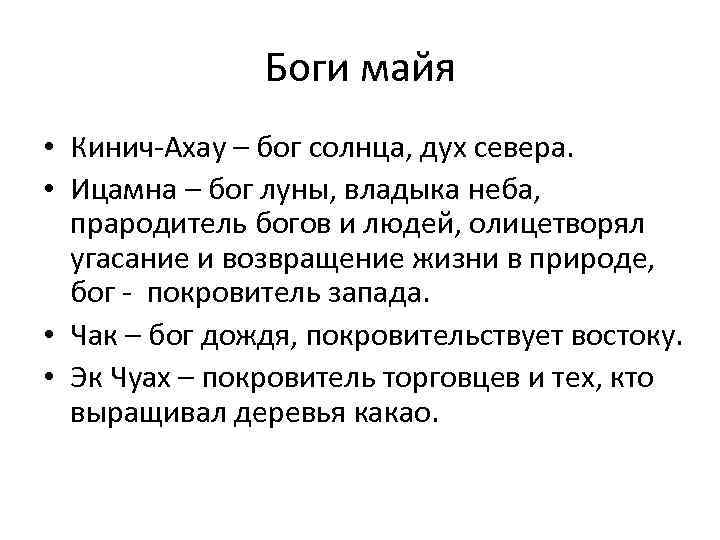 Боги майя • Кинич Ахау – бог солнца, дух севера. • Ицамна – бог