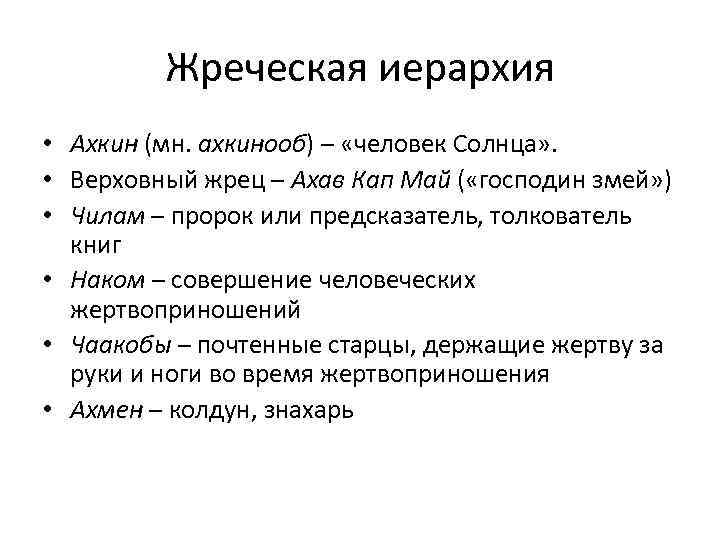 Жреческая иерархия • Ахкин (мн. ахкинооб) – «человек Солнца» . • Верховный жрец –