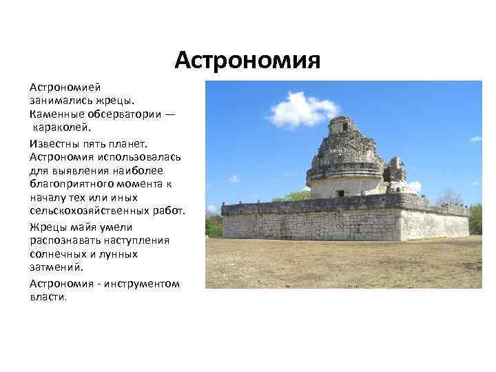 Астрономия Астрономией занимались жрецы. Каменные обсерватории — караколей. Известны пять планет. Астрономия использовалась для