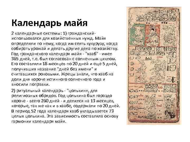 Календарь майя 2 календарные системы: 1) гражданский использовался для хозяйственных нужд. Майя определяли по