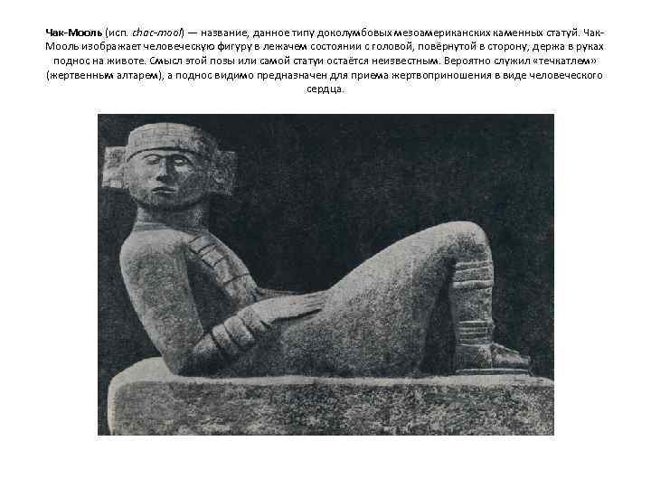 Чак-Мооль (исп. chac-mool) — название, данное типу доколумбовых мезоамериканских каменных статуй. Чак Мооль изображает