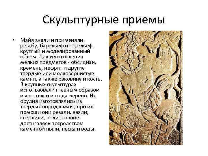 Скульптурные приемы • Майя знали и применяли: резьбу, барельеф и горельеф, круглый и моделированный